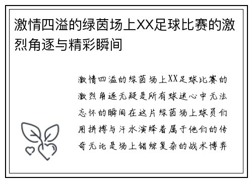 激情四溢的绿茵场上XX足球比赛的激烈角逐与精彩瞬间