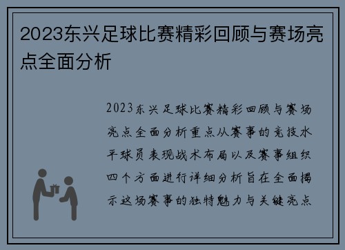 2023东兴足球比赛精彩回顾与赛场亮点全面分析