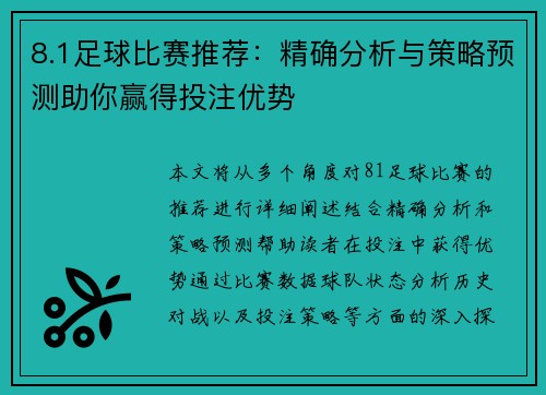 8.1足球比赛推荐：精确分析与策略预测助你赢得投注优势