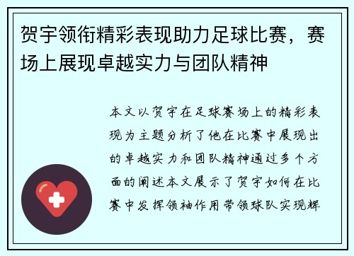 贺宇领衔精彩表现助力足球比赛，赛场上展现卓越实力与团队精神