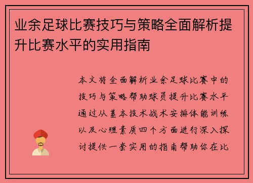 业余足球比赛技巧与策略全面解析提升比赛水平的实用指南