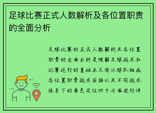 足球比赛正式人数解析及各位置职责的全面分析