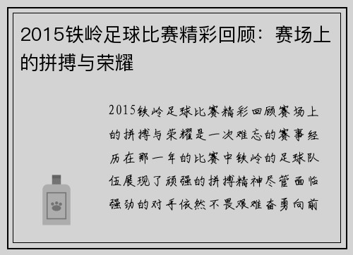 2015铁岭足球比赛精彩回顾：赛场上的拼搏与荣耀