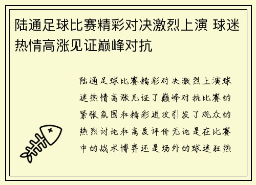 陆通足球比赛精彩对决激烈上演 球迷热情高涨见证巅峰对抗