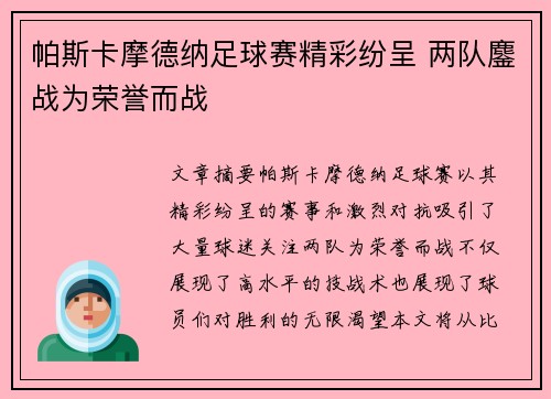 帕斯卡摩德纳足球赛精彩纷呈 两队鏖战为荣誉而战