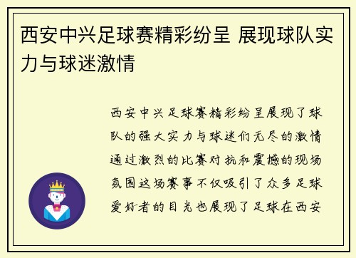 西安中兴足球赛精彩纷呈 展现球队实力与球迷激情