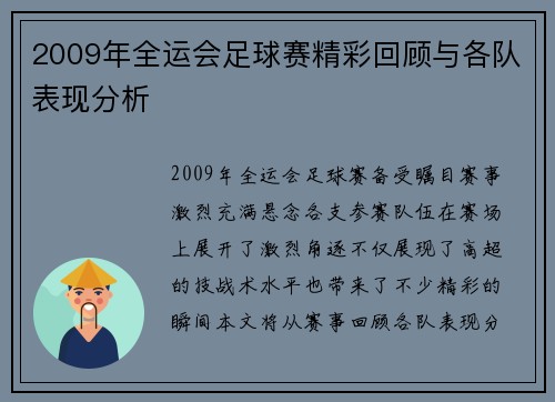 2009年全运会足球赛精彩回顾与各队表现分析