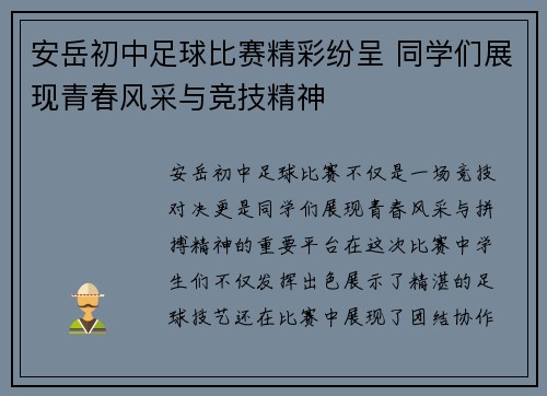 安岳初中足球比赛精彩纷呈 同学们展现青春风采与竞技精神