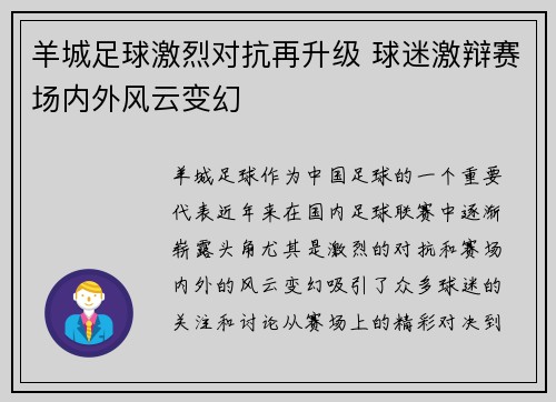 羊城足球激烈对抗再升级 球迷激辩赛场内外风云变幻