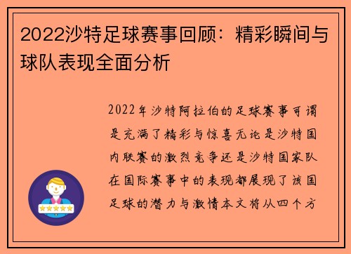 2022沙特足球赛事回顾：精彩瞬间与球队表现全面分析