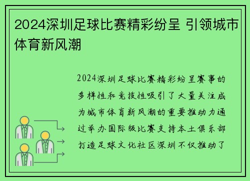 2024深圳足球比赛精彩纷呈 引领城市体育新风潮