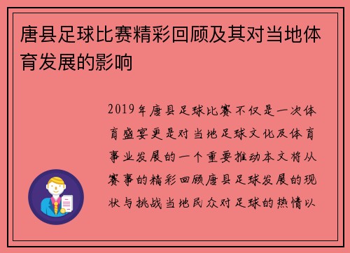 唐县足球比赛精彩回顾及其对当地体育发展的影响
