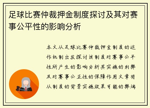 足球比赛仲裁押金制度探讨及其对赛事公平性的影响分析