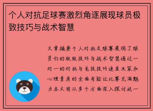 个人对抗足球赛激烈角逐展现球员极致技巧与战术智慧