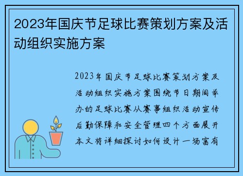 2023年国庆节足球比赛策划方案及活动组织实施方案