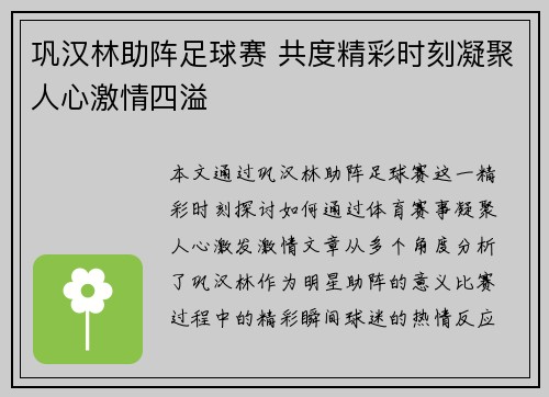 巩汉林助阵足球赛 共度精彩时刻凝聚人心激情四溢