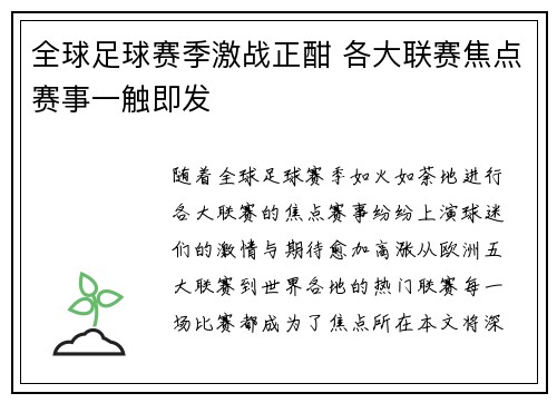 全球足球赛季激战正酣 各大联赛焦点赛事一触即发