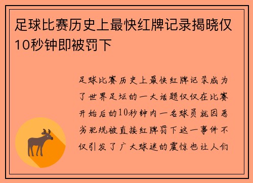 足球比赛历史上最快红牌记录揭晓仅10秒钟即被罚下