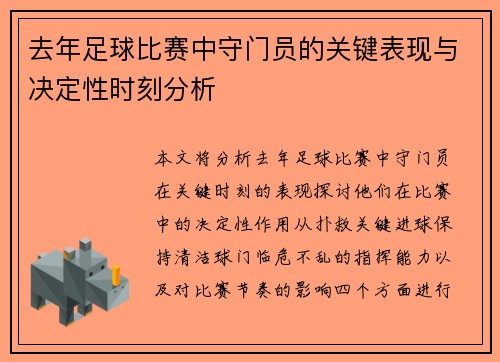 去年足球比赛中守门员的关键表现与决定性时刻分析