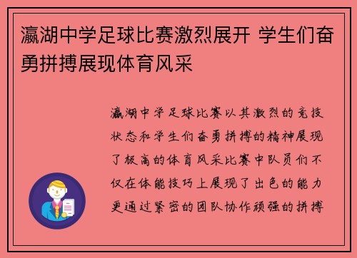瀛湖中学足球比赛激烈展开 学生们奋勇拼搏展现体育风采