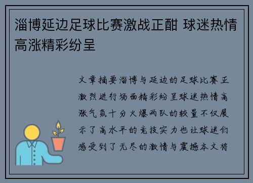 淄博延边足球比赛激战正酣 球迷热情高涨精彩纷呈