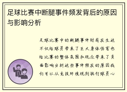 足球比赛中断腿事件频发背后的原因与影响分析