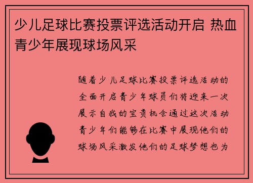 少儿足球比赛投票评选活动开启 热血青少年展现球场风采