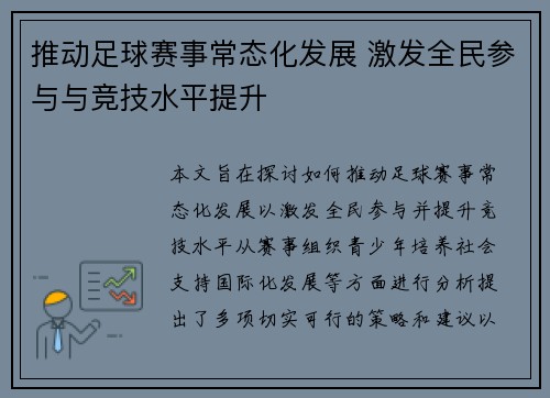 推动足球赛事常态化发展 激发全民参与与竞技水平提升