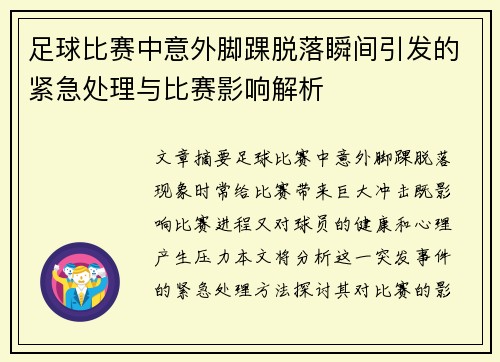 足球比赛中意外脚踝脱落瞬间引发的紧急处理与比赛影响解析