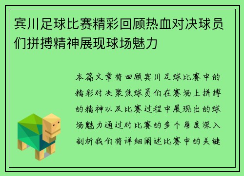 宾川足球比赛精彩回顾热血对决球员们拼搏精神展现球场魅力