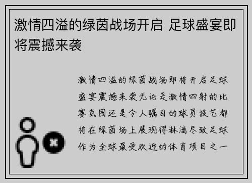 激情四溢的绿茵战场开启 足球盛宴即将震撼来袭