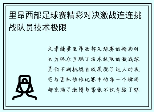 里昂西部足球赛精彩对决激战连连挑战队员技术极限