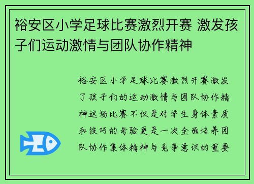 裕安区小学足球比赛激烈开赛 激发孩子们运动激情与团队协作精神