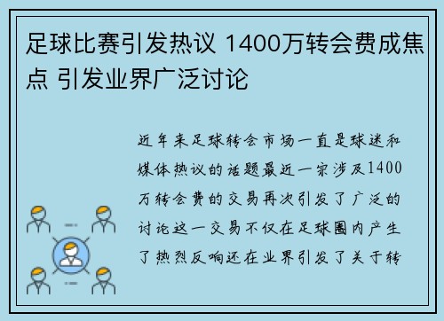 足球比赛引发热议 1400万转会费成焦点 引发业界广泛讨论
