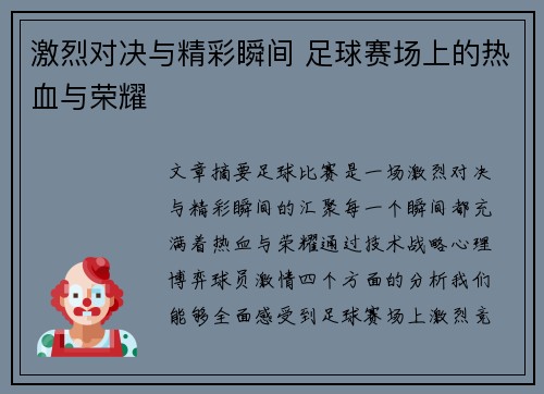 激烈对决与精彩瞬间 足球赛场上的热血与荣耀