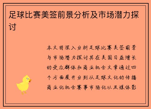 足球比赛美签前景分析及市场潜力探讨