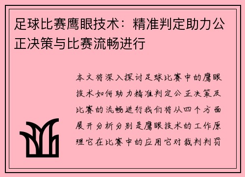 足球比赛鹰眼技术：精准判定助力公正决策与比赛流畅进行