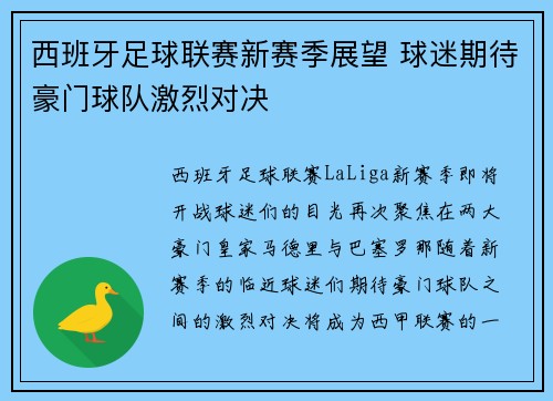 西班牙足球联赛新赛季展望 球迷期待豪门球队激烈对决