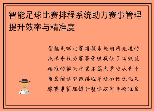 智能足球比赛排程系统助力赛事管理提升效率与精准度