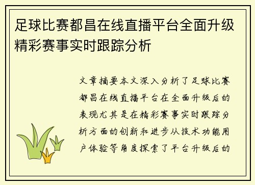 足球比赛都昌在线直播平台全面升级精彩赛事实时跟踪分析