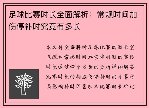 足球比赛时长全面解析：常规时间加伤停补时究竟有多长