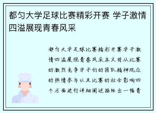 都匀大学足球比赛精彩开赛 学子激情四溢展现青春风采