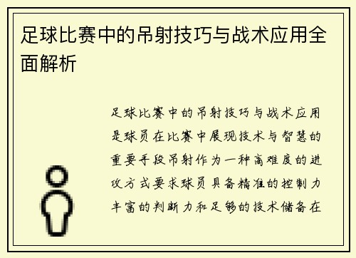 足球比赛中的吊射技巧与战术应用全面解析