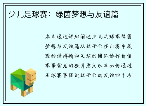 少儿足球赛：绿茵梦想与友谊篇