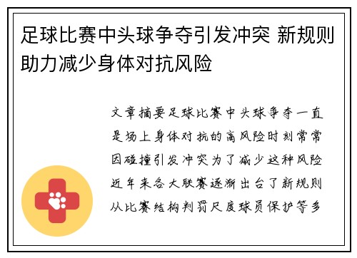 足球比赛中头球争夺引发冲突 新规则助力减少身体对抗风险