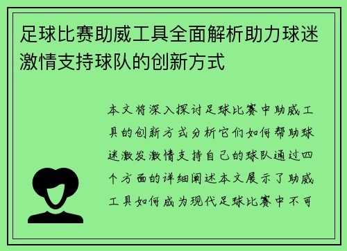足球比赛助威工具全面解析助力球迷激情支持球队的创新方式