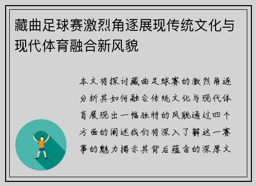 藏曲足球赛激烈角逐展现传统文化与现代体育融合新风貌