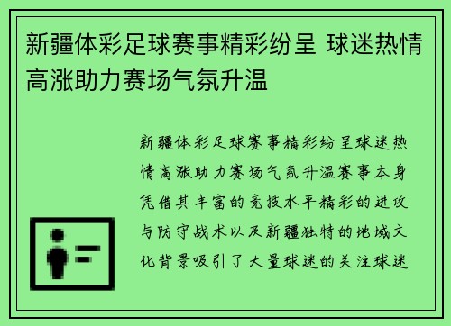 新疆体彩足球赛事精彩纷呈 球迷热情高涨助力赛场气氛升温