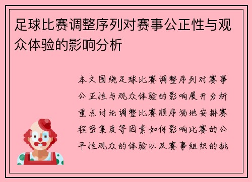 足球比赛调整序列对赛事公正性与观众体验的影响分析