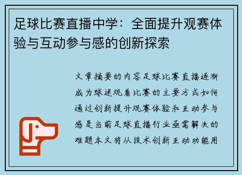 足球比赛直播中学：全面提升观赛体验与互动参与感的创新探索